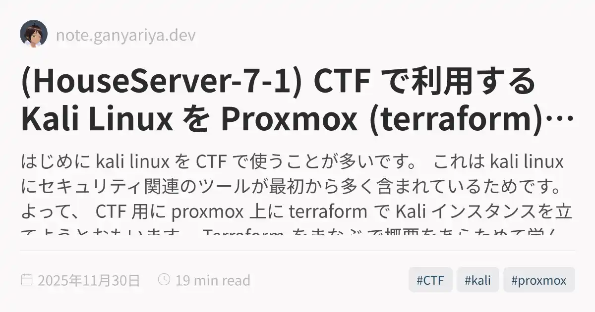 (HouseServer-7-1) CTF で利用する Kali Linux を Proxmox (terraform) で立てる
