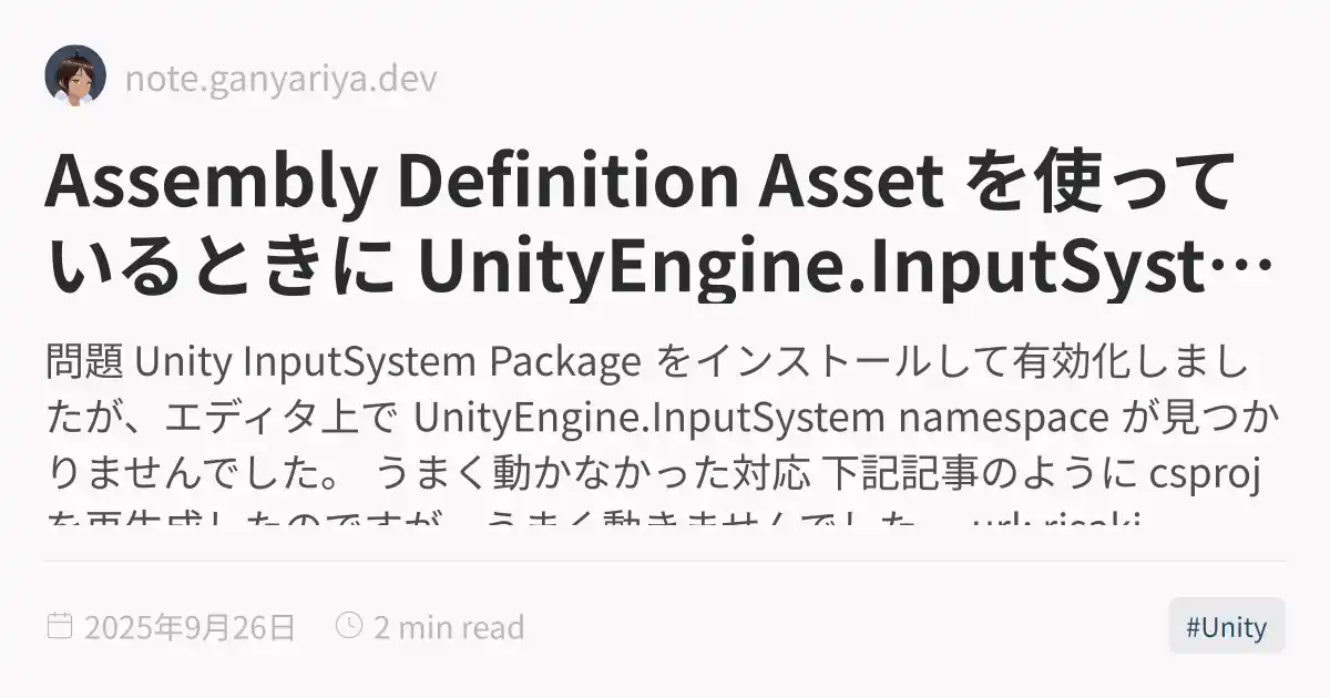 Assembly Definition Asset を使っているときに UnityEngine.InputSystem が見つからない