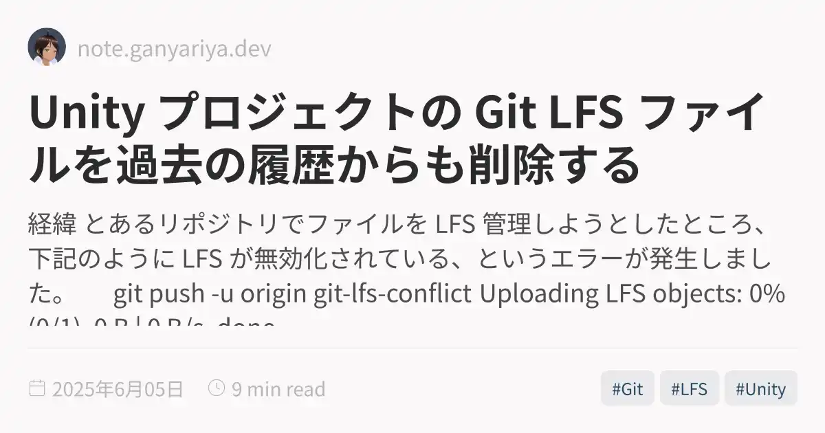 Unity プロジェクトの Git LFS ファイルを過去の履歴からも削除する