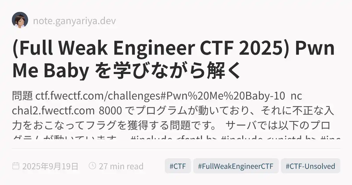 (Full Weak Engineer CTF 2025) Pwn Me Baby を学びながら解く